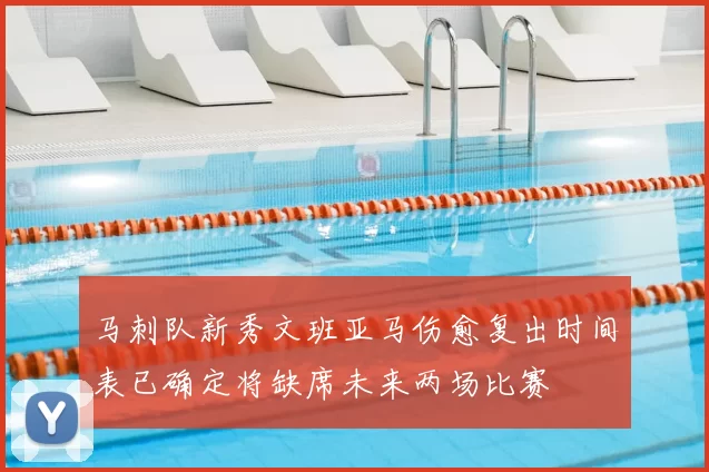 马刺队新秀文班亚马伤愈复出时间表已确定将缺席未来两场比赛