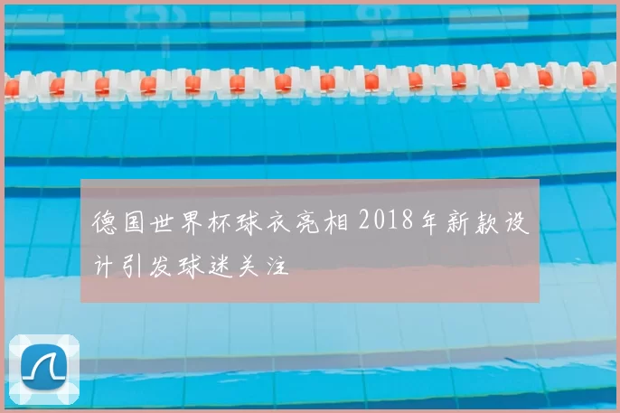 德国世界杯球衣亮相 2018年新款设计引发球迷关注