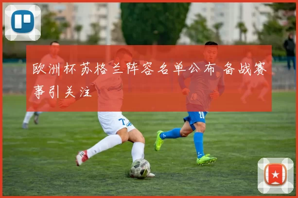 欧洲杯苏格兰阵容名单公布 备战赛事引关注
