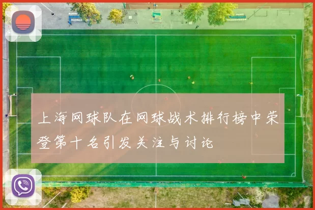 上海网球队在网球战术排行榜中荣登第十名引发关注与讨论