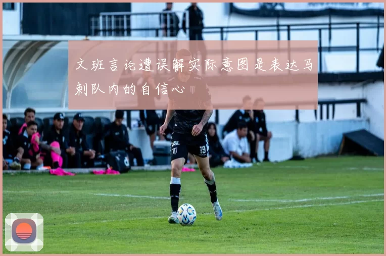文班言论遭误解实际意图是表达马刺队内的自信心