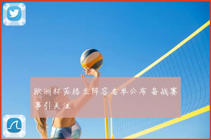 欧洲杯苏格兰阵容名单公布 备战赛事引关注