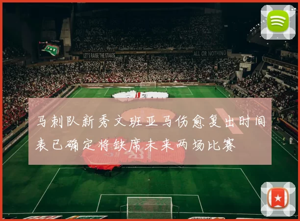 马刺队新秀文班亚马伤愈复出时间表已确定将缺席未来两场比赛