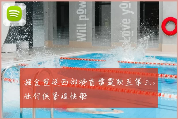 掘金重返西部榜首雷霆跌至第三,独行侠紧追快船