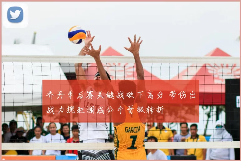 乔丹季后赛关键战砍下高分 带伤出战力挽狂澜成公牛晋级转折