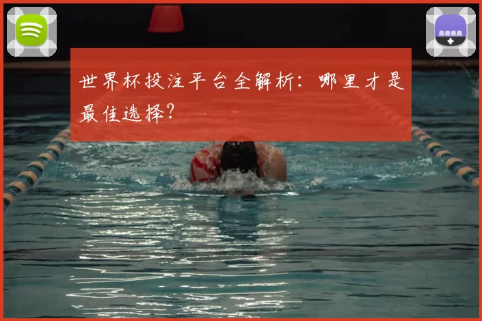 世界杯投注平台全解析:哪里才是最佳选择?