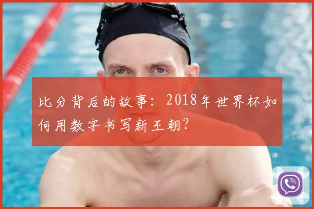 比分背后的故事:2018年世界杯如何用数字书写新王朝?