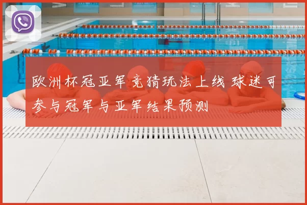 欧洲杯冠亚军竞猜玩法上线 球迷可参与冠军与亚军结果预测