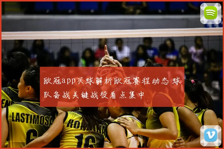 欧冠app买球解析欧冠赛程动态 球队备战关键战役看点集中