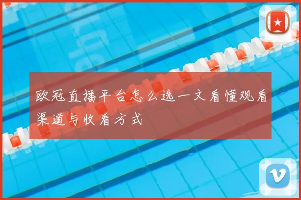 欧冠直播平台怎么选一文看懂观看渠道与收看方式
