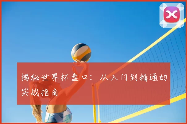 揭秘世界杯盘口:从入门到精通的实战指南