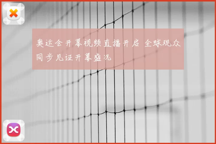 奥运会开幕视频直播开启 全球观众同步见证开幕盛况