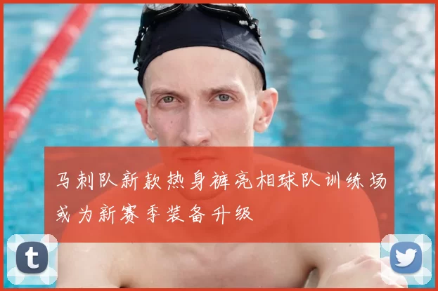 马刺队新款热身裤亮相球队训练场或为新赛季装备升级