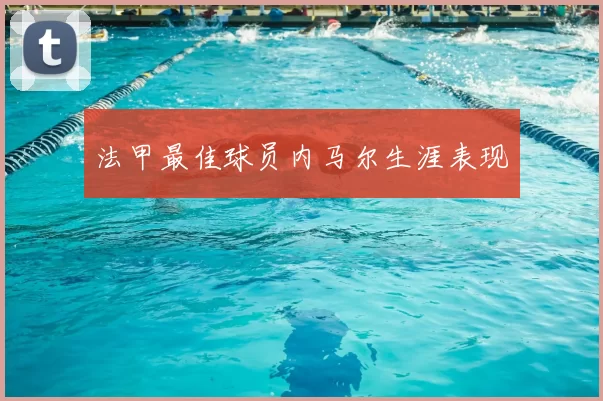 法甲最佳球员内马尔生涯表现