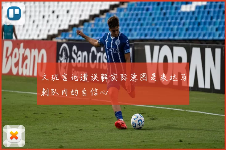 文班言论遭误解实际意图是表达马刺队内的自信心
