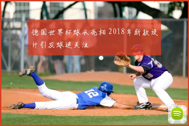德国世界杯球衣亮相 2018年新款设计引发球迷关注
