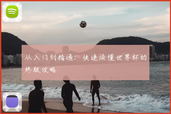 从入门到精通:快速读懂世界杯的终极攻略