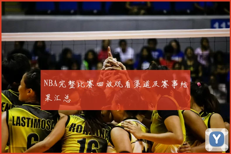 NBA完整比赛回放观看渠道及赛事结果汇总