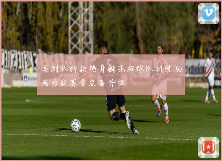 马刺队新款热身裤亮相球队训练场或为新赛季装备升级