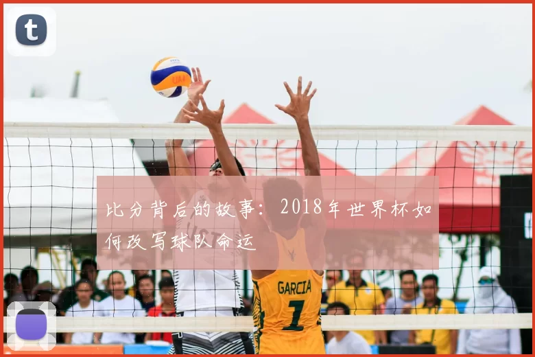 比分背后的故事:2018年世界杯如何改写球队命运