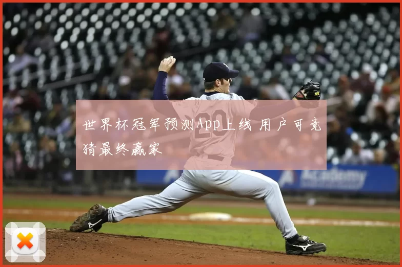 世界杯冠军预测App上线 用户可竞猜最终赢家