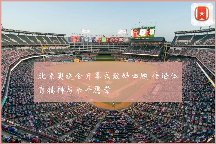 北京奥运会开幕式致辞回顾 传递体育精神与和平愿景