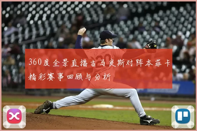 360度全景直播吉马良斯对阵本菲卡精彩赛事回顾与分析