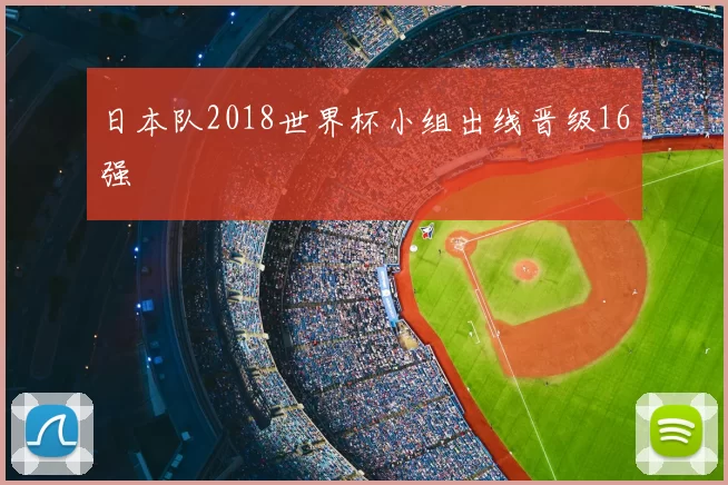 日本队2018世界杯小组出线晋级16强