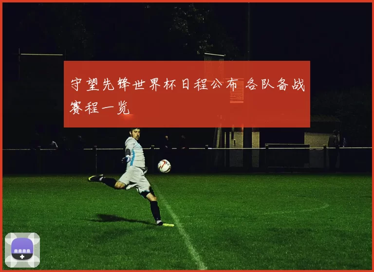 守望先锋世界杯日程公布 各队备战赛程一览