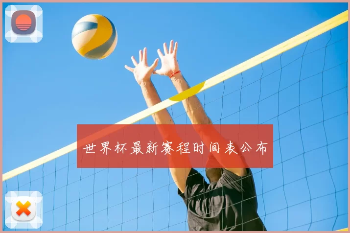 世界杯最新赛程时间表公布