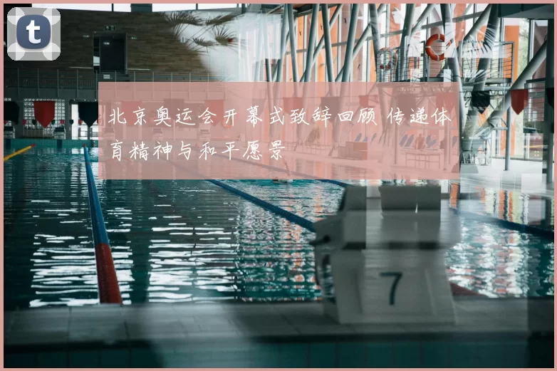 北京奥运会开幕式致辞回顾 传递体育精神与和平愿景