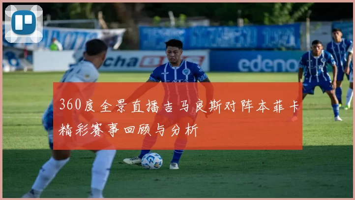 360度全景直播吉马良斯对阵本菲卡精彩赛事回顾与分析